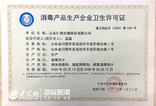 战疫情，与时间赛跑 山东仁瑞生物科技48小时获证，消毒剂一周内上市